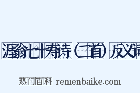 涯翁七十寿诗（二首）反义词是什么意思的图片